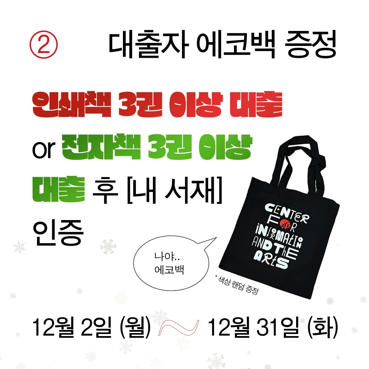 2024학년도 2학기 예술정보센터 *연말 이벤트* 시행